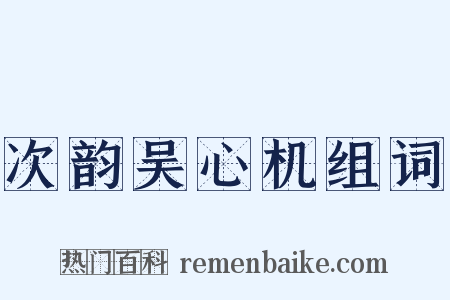 次韵吴心机组词是什么意思的图片